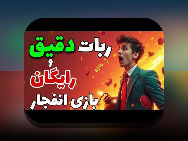 کشف رازهای ربات حدس ضریب بازی انفجار: آیا واقعاً می‌توان با آن برنده شد؟