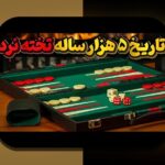 آیا می‌دانید چگونه شرط بندی بازی تخته نرد می‌تواند دنیای بازی‌های سنتی را به سمت سودآوری و هیجان بیشتر ببرد؟