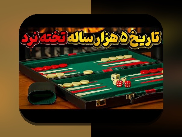 آیا می‌دانید چگونه شرط بندی بازی تخته نرد می‌تواند دنیای بازی‌های سنتی را به سمت سودآوری و هیجان بیشتر ببرد؟